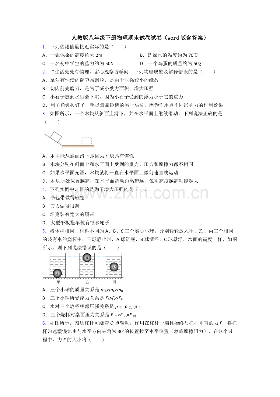 人教版八年级下册物理期末试卷试卷(word版含答案).doc_第1页