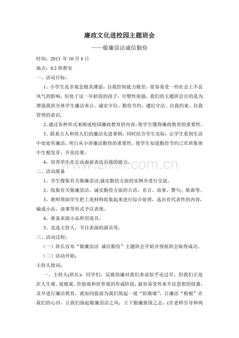 廉政文化进校园主题班会.doc_第1页