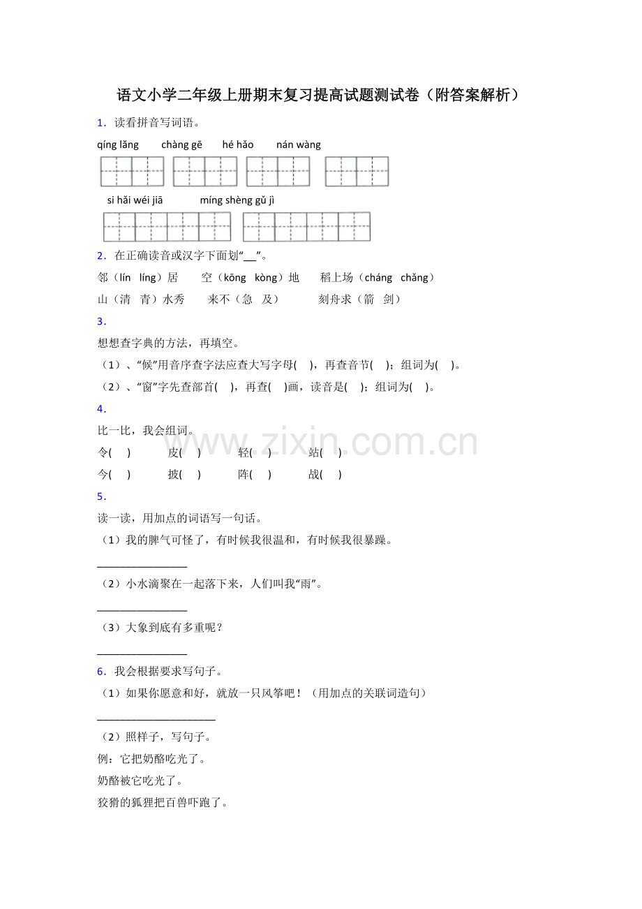 语文小学二年级上册期末复习提高试题测试卷(附答案解析).doc_第1页