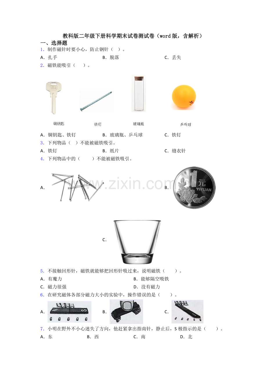 教科版二年级下册科学期末试卷测试卷(word版-含解析).doc_第1页