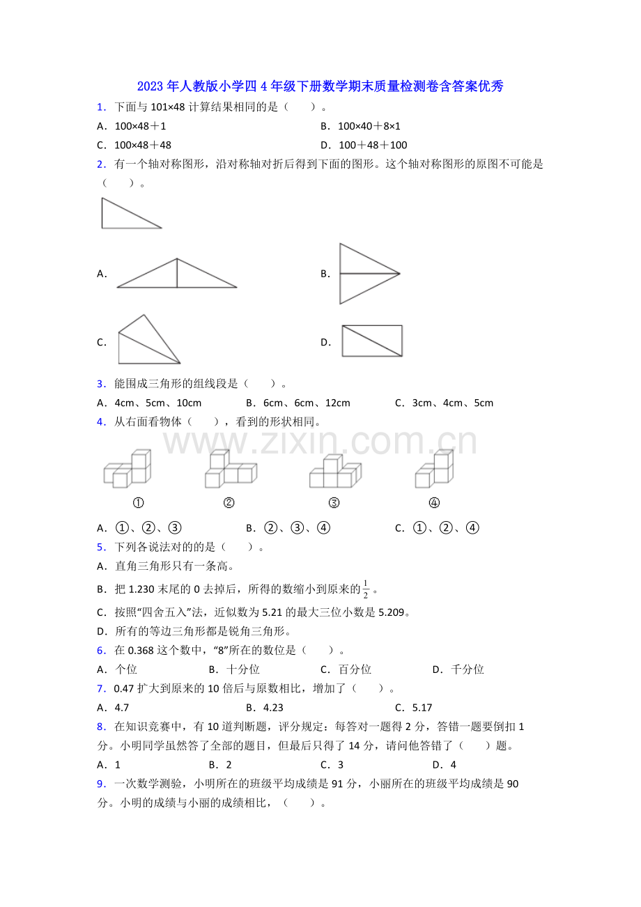 2023年人教版小学四4年级下册数学期末质量检测卷含答案优秀.doc_第1页