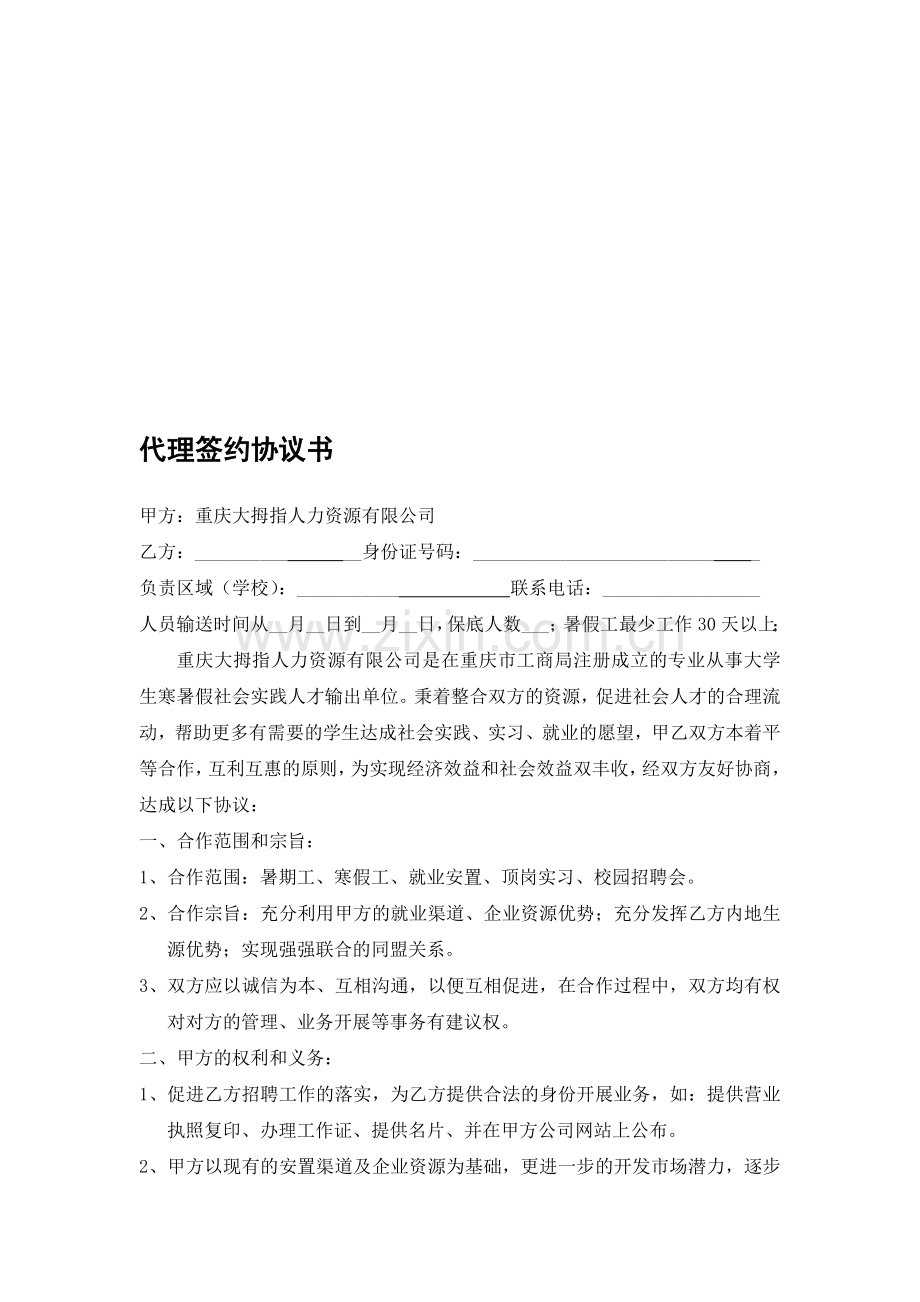 代理签约协议书.doc_第1页