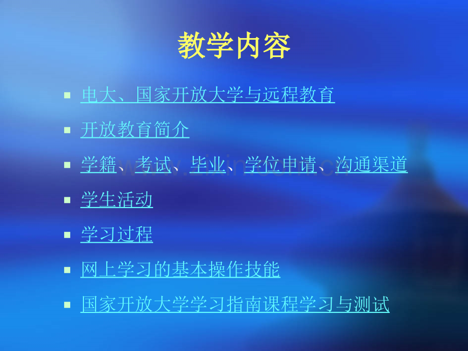 春国家开放大学学习指南.ppt_第2页