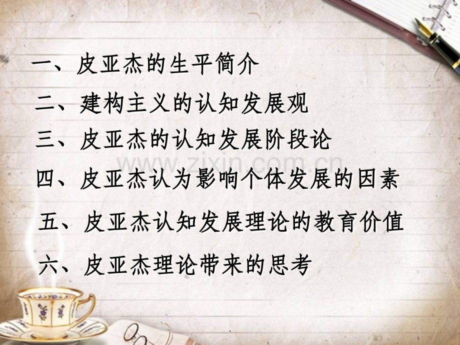 皮亚杰的认知发展观-[教育心理学].ppt_第2页