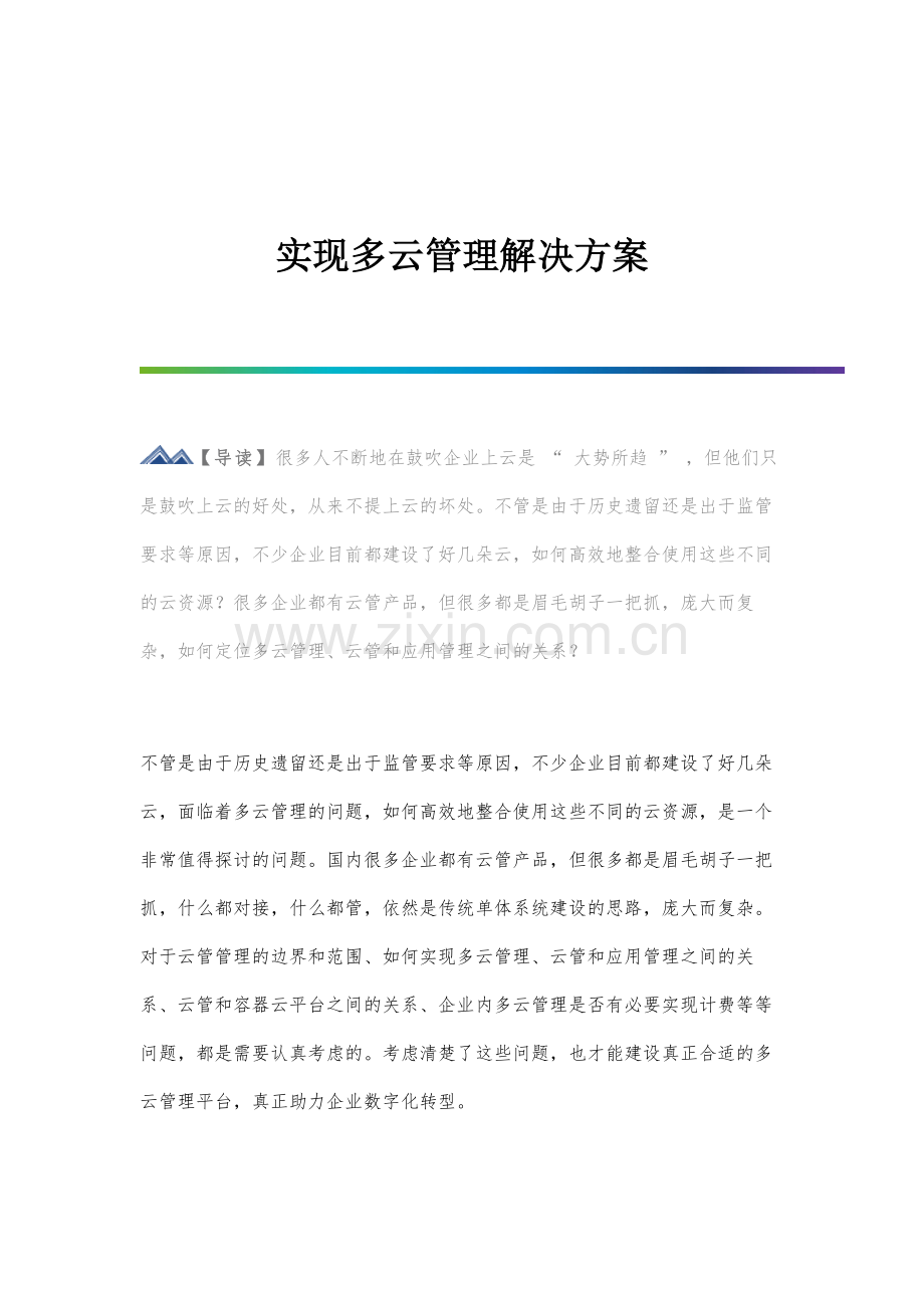 实现多云管理解决方案.docx_第1页