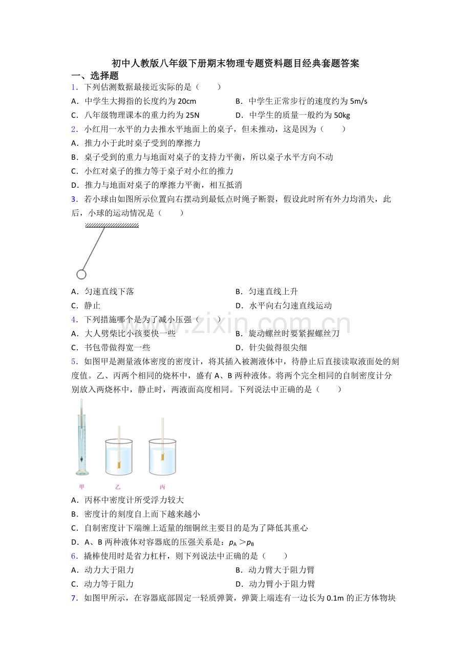 初中人教版八年级下册期末物理专题资料题目经典套题答案.doc_第1页