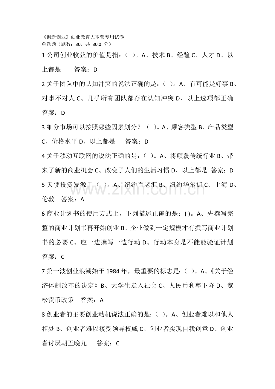 创新创业期末考试答案.docx_第1页