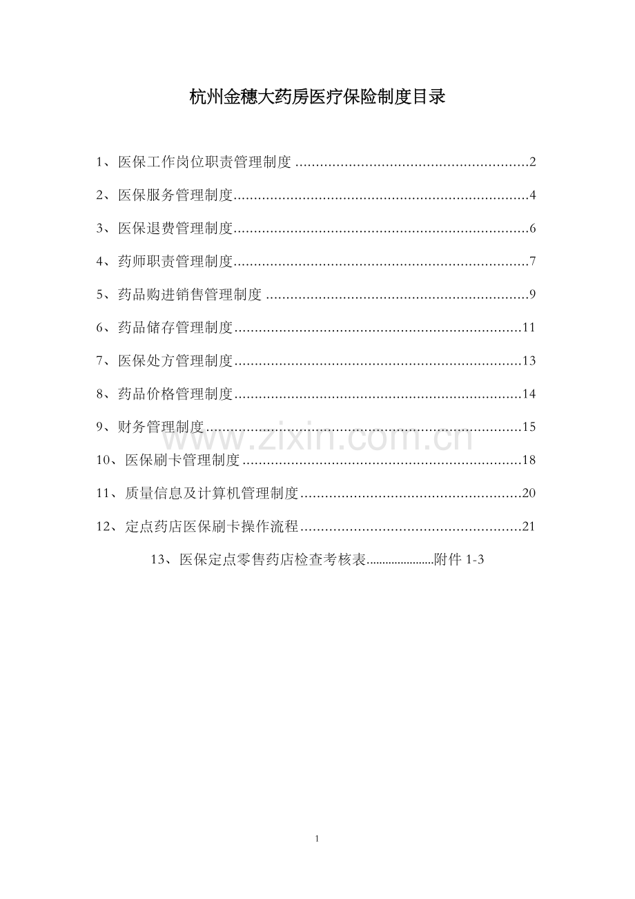 医保零售药店管理制度汇编2017年版.doc_第1页