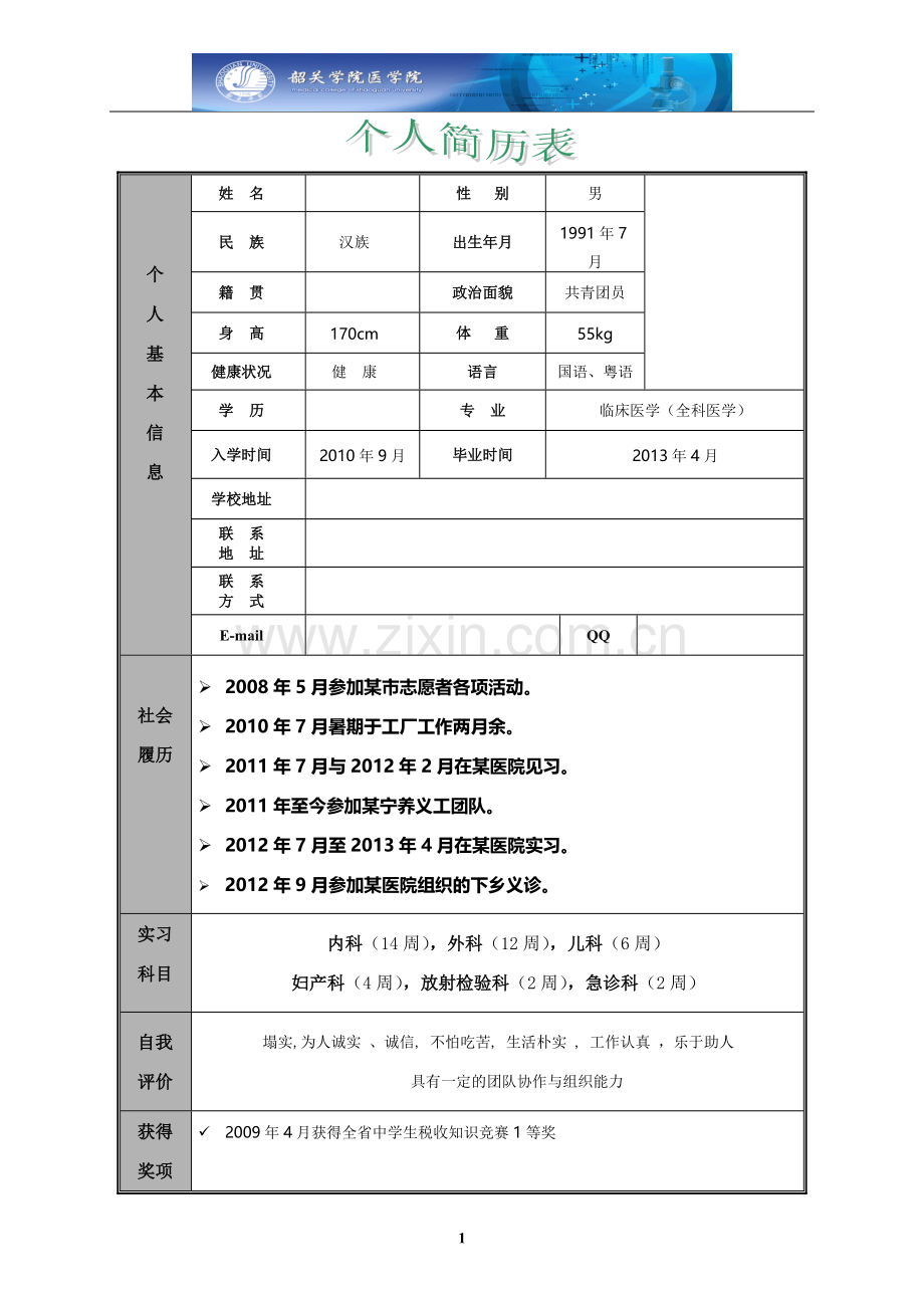 医生应届毕业生个人简历模版—医学生.doc_第1页