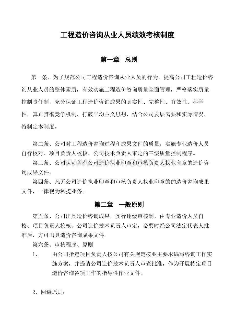 工程造价咨询从业人员绩效考核制度.docx_第1页