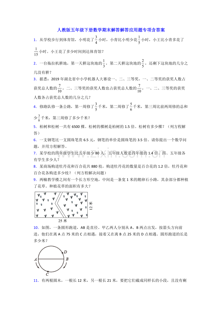 人教版五年级下册数学期末解答解答应用题专项含答案.doc_第1页