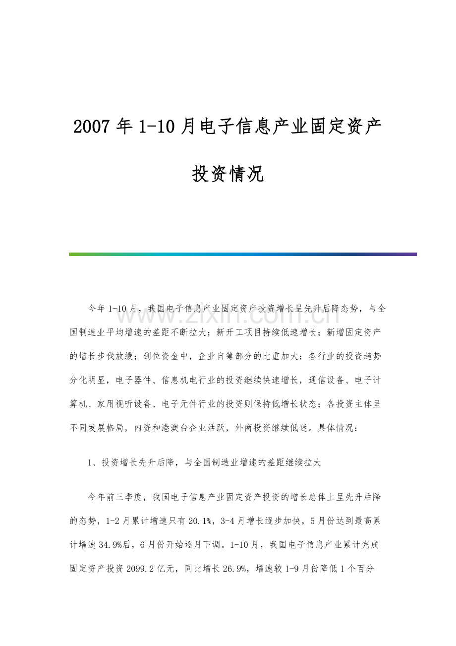 1-10月电子信息产业固定资产投资情况.docx_第1页