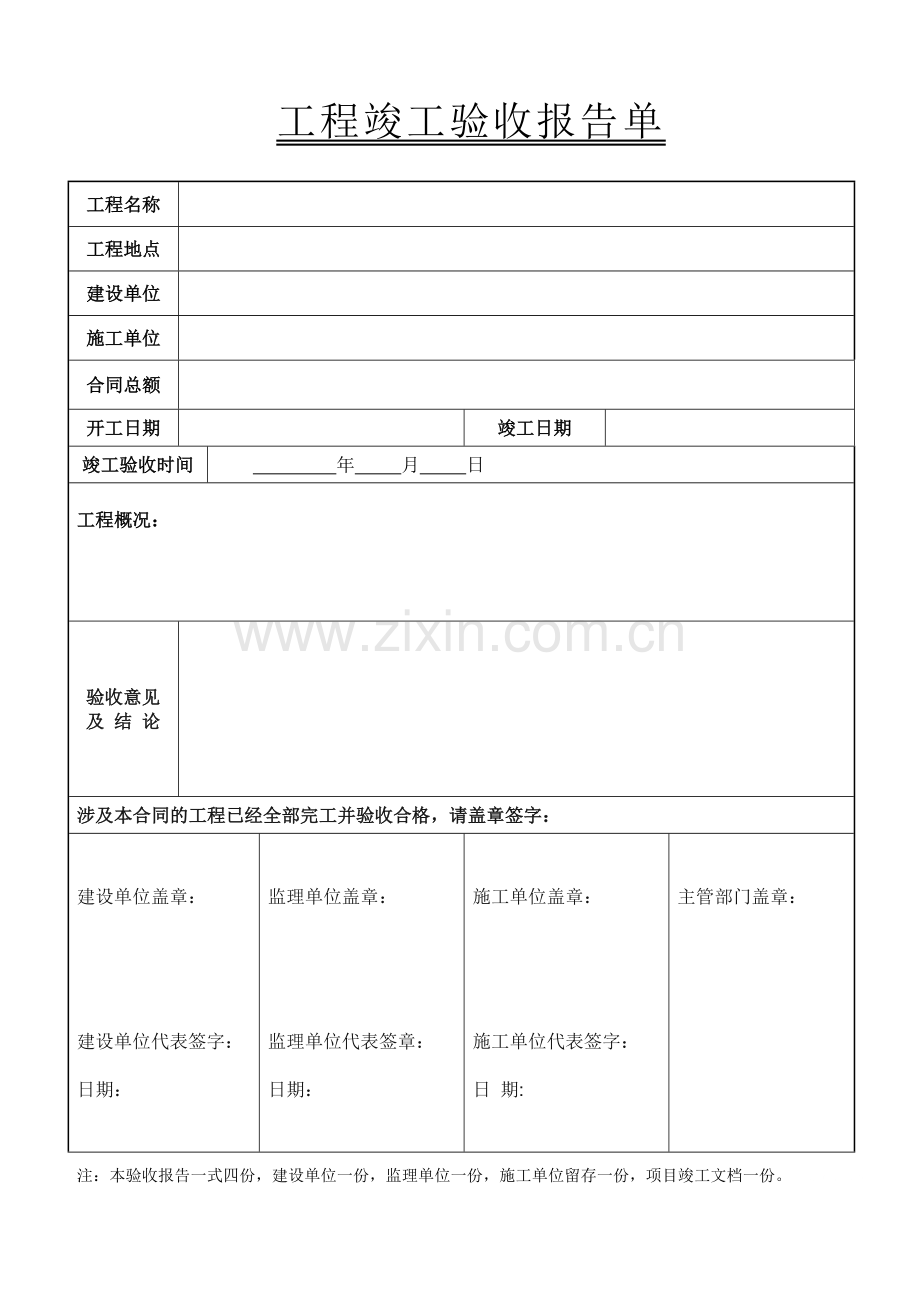 工程竣工验收报告表格.doc_第1页