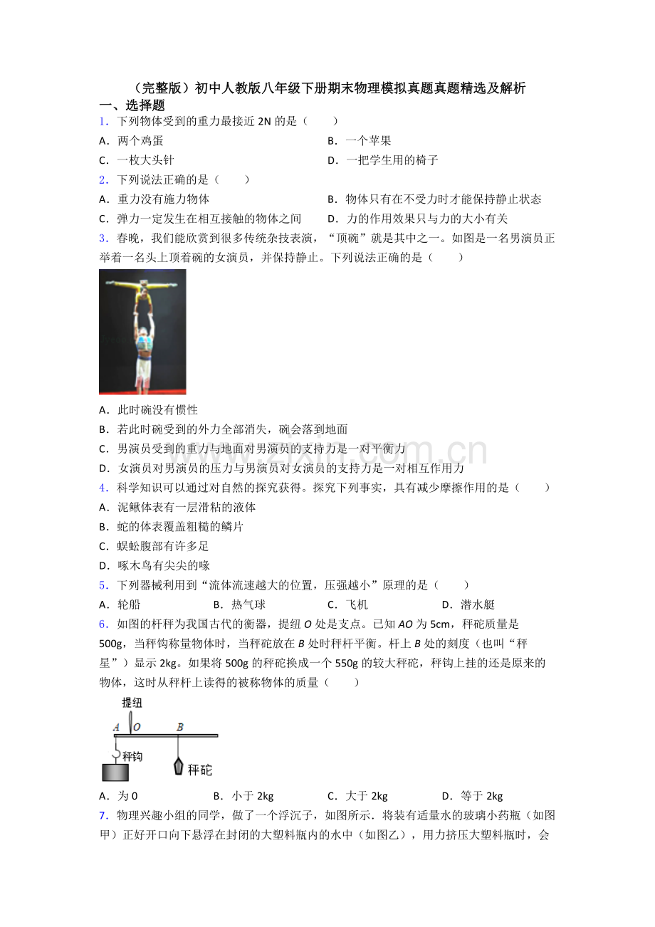 初中人教版八年级下册期末物理模拟真题真题精选及解析.doc_第1页