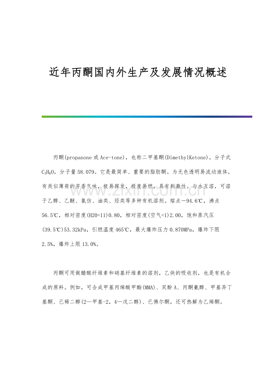 近年丙酮国内外生产及发展情况概述.docx_第1页