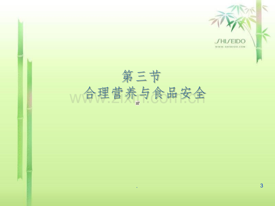 新人教版七下生物《合理营养与食品安全》.ppt_第3页