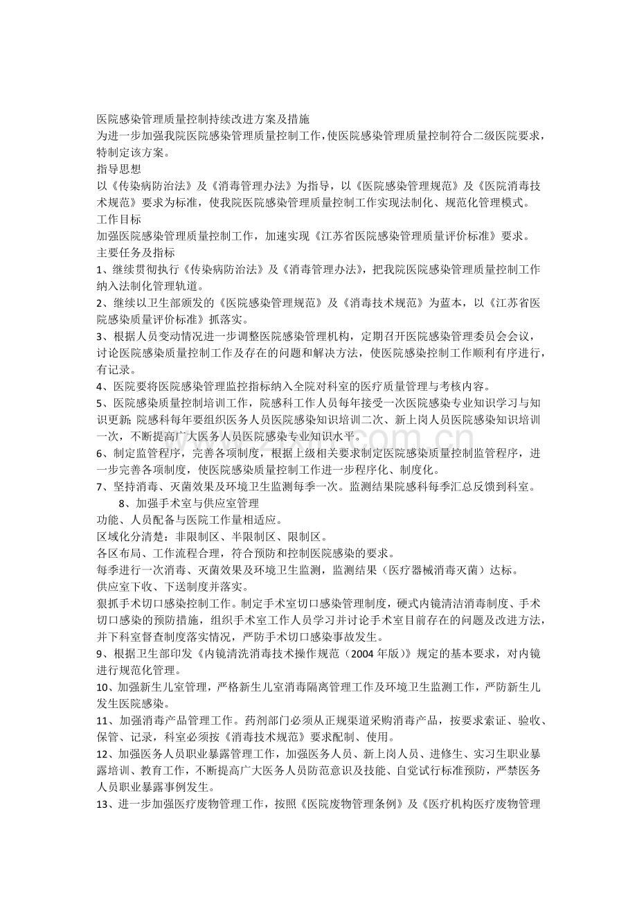 医院感染管理质量控制持续改进方案及措施.docx_第1页