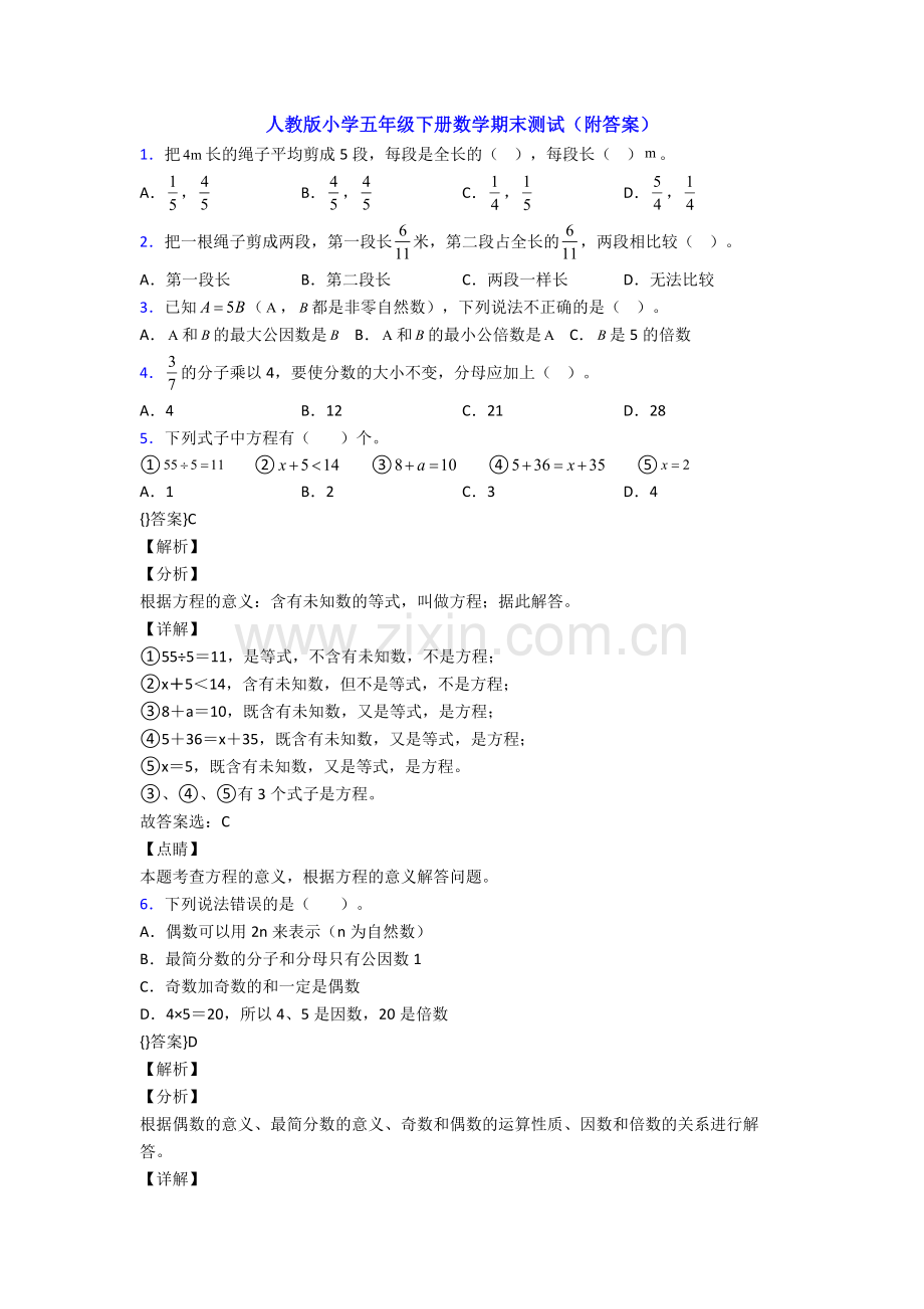 人教版小学五年级下册数学期末测试(附答案).doc_第1页