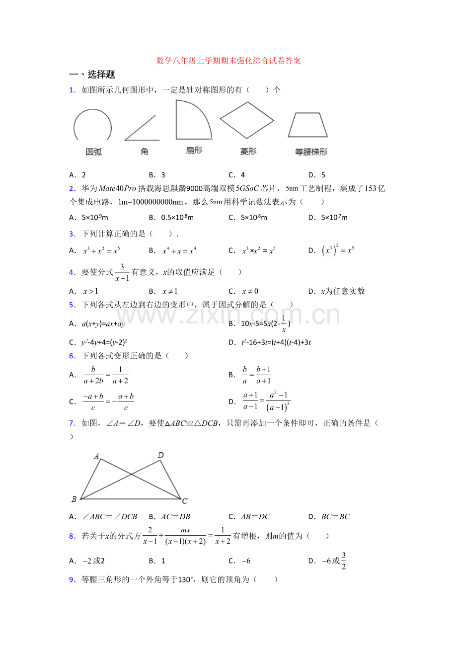 数学八年级上学期期末强化综合试卷答案.doc_第1页