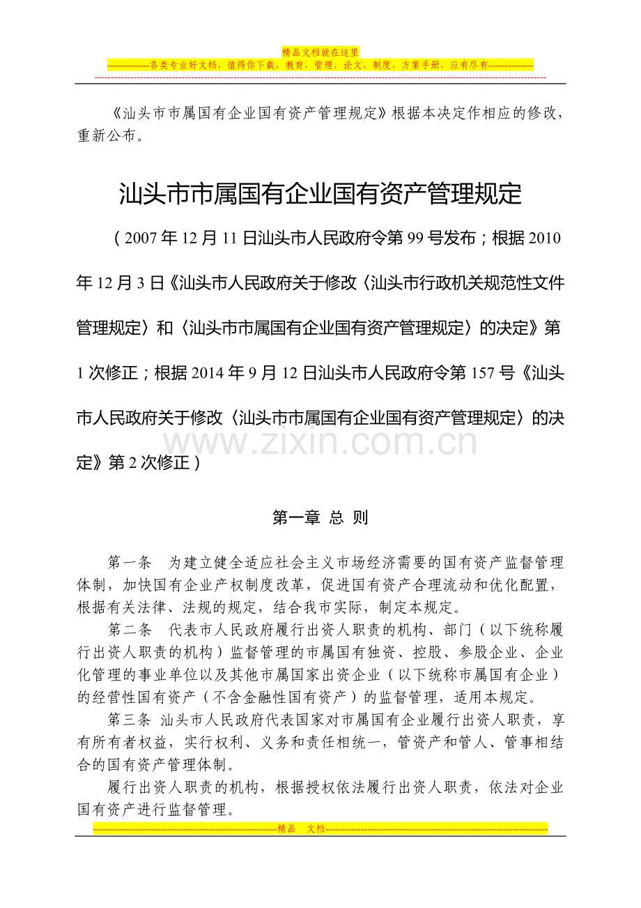 汕头市市属国有企业国有资产管理规定.doc_第3页