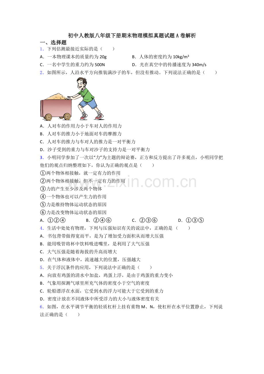 初中人教版八年级下册期末物理模拟真题试题A卷解析.doc_第1页