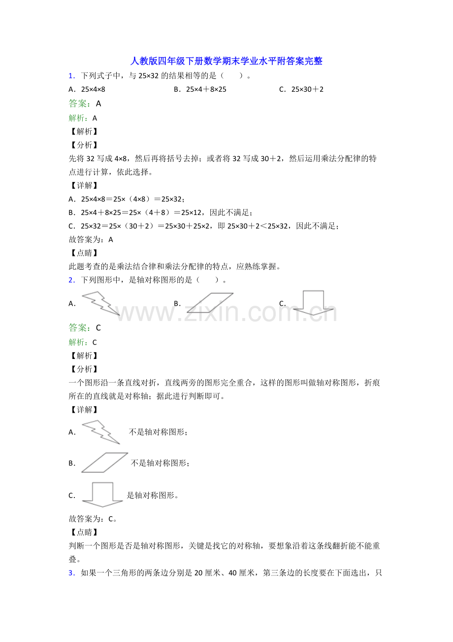 人教版四年级下册数学期末学业水平附答案完整.doc_第1页