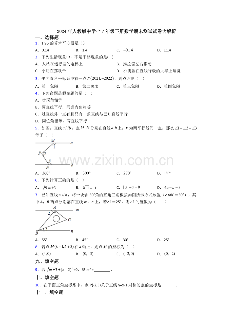 2024年人教版中学七7年级下册数学期末测试试卷含解析.doc_第1页