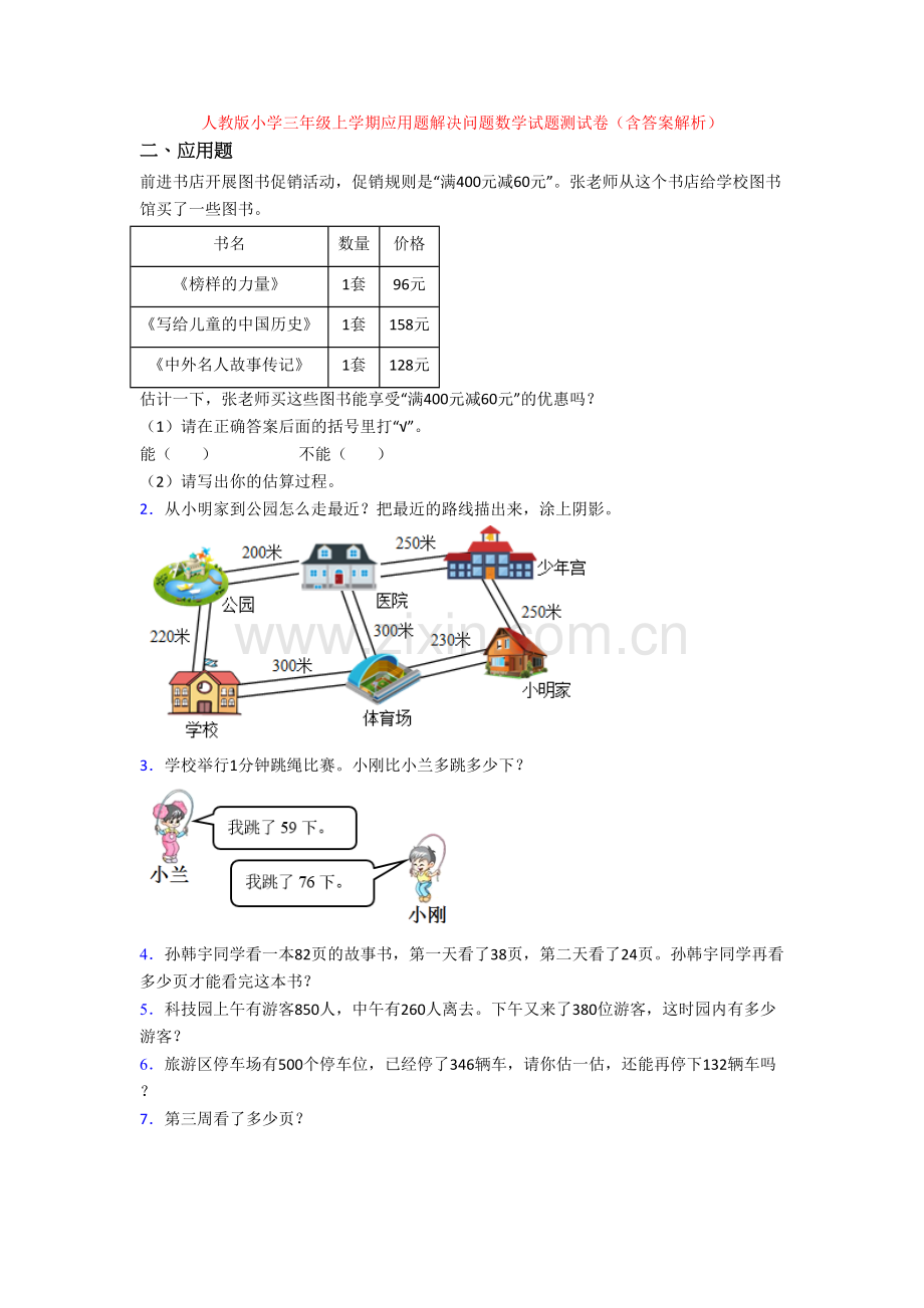 人教版小学三年级上学期应用题解决问题数学试题测试卷(含答案解析).doc_第1页