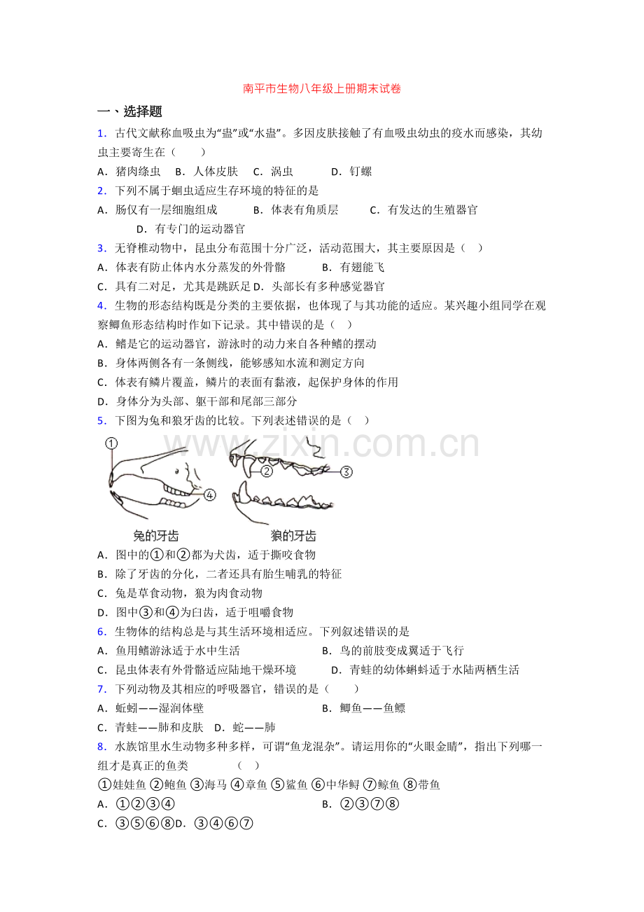 南平市生物八年级上册期末试卷-(2).doc_第1页