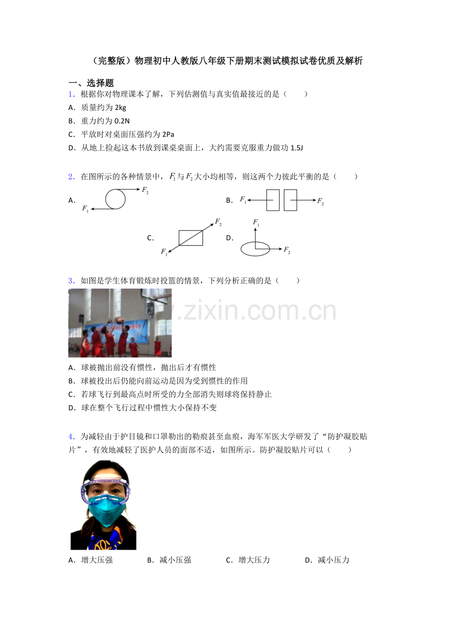 物理初中人教版八年级下册期末测试模拟试卷优质及解析.doc_第1页