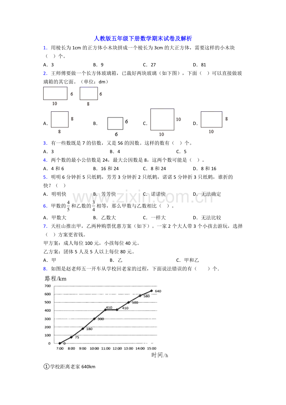 人教版五年级下册数学期末试卷及解析.doc_第1页