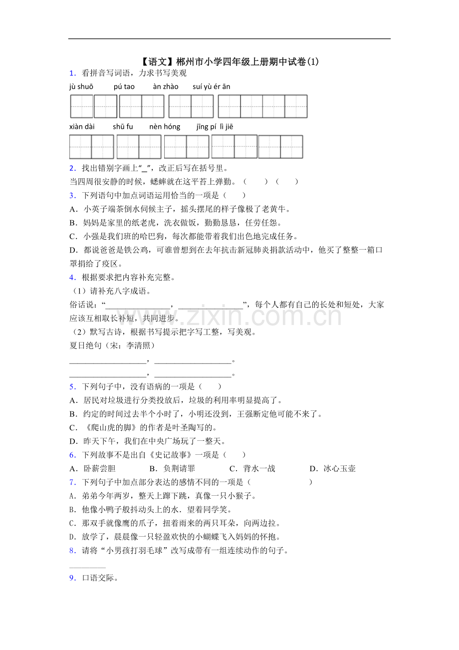 【语文】郴州市小学四年级上册期中试卷(1).doc_第1页