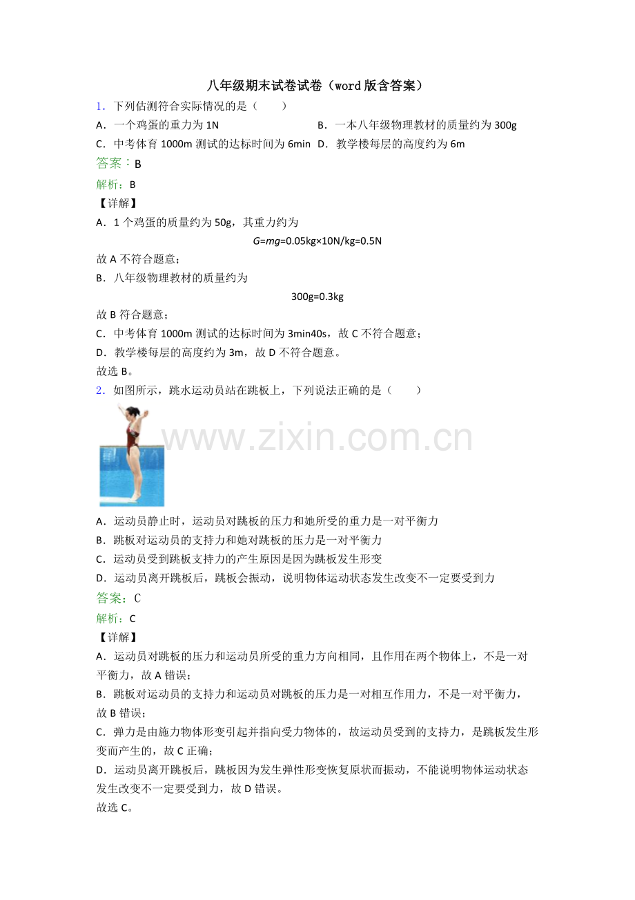 八年级期末试卷试卷(word版含答案).doc_第1页