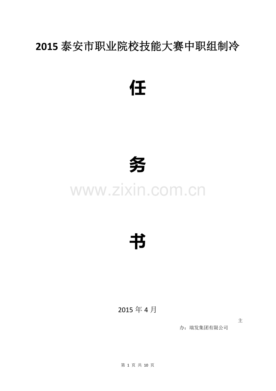 制冷与空调设备组装与调试(任务书.doc_第1页