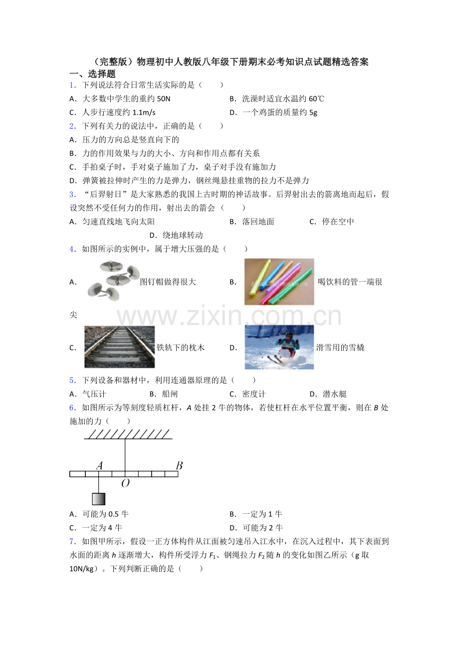 物理初中人教版八年级下册期末必考知识点试题精选答案.doc_第1页