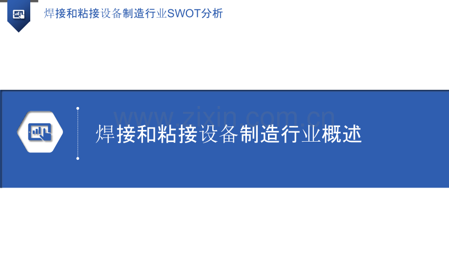 焊接和粘接设备制造行业SWOT分析.pptx_第3页