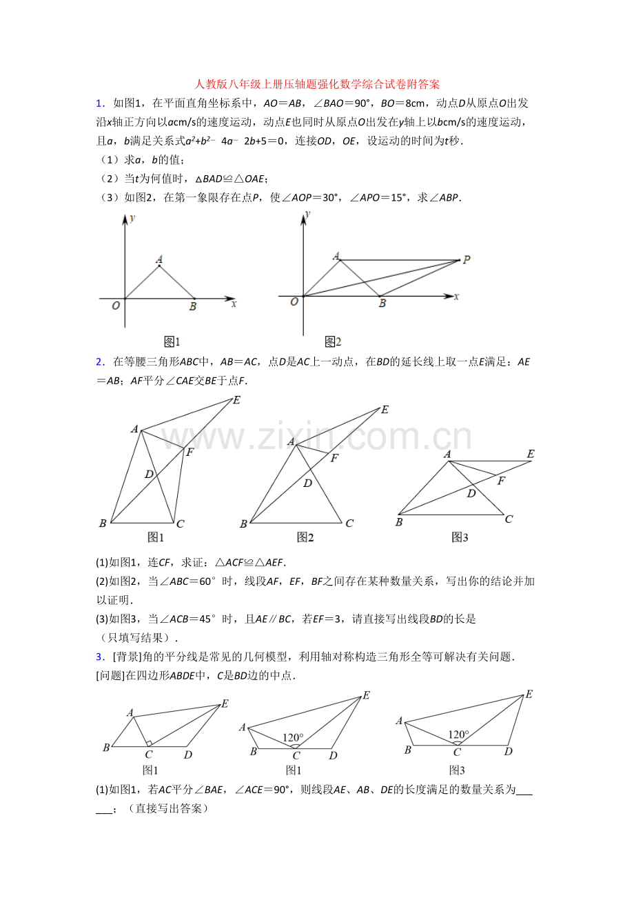 人教版八年级上册压轴题强化数学综合试卷附答案[003].doc_第1页