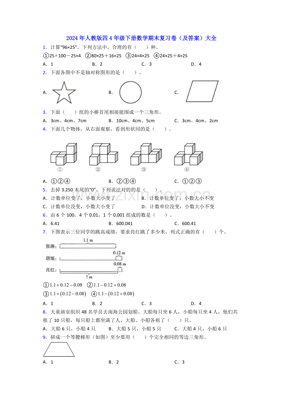 2024年人教版四4年级下册数学期末复习卷(及答案)大全.doc_第1页