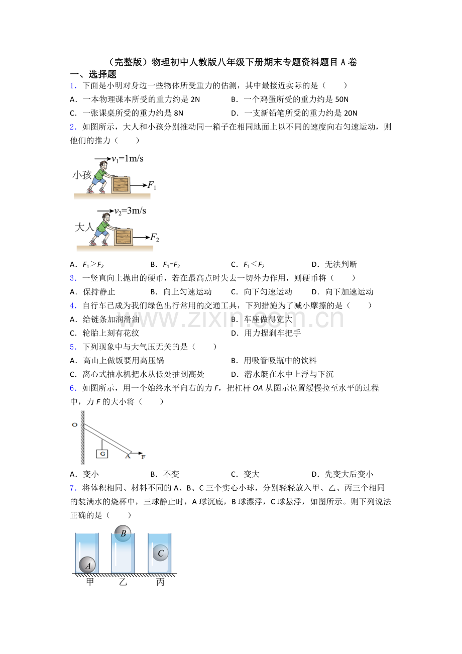 物理初中人教版八年级下册期末专题资料题目A卷.doc_第1页