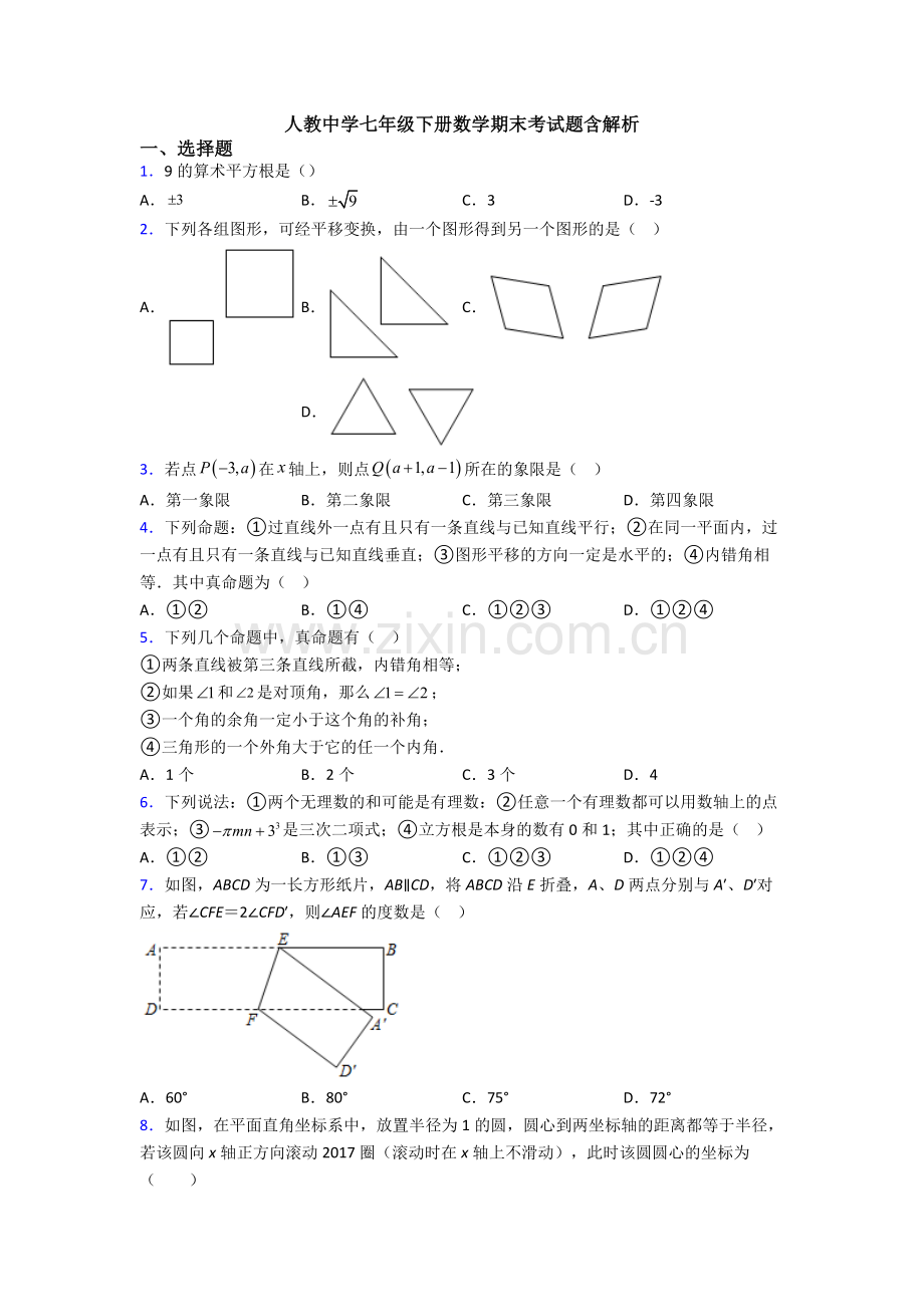 人教中学七年级下册数学期末考试题含解析.doc_第1页