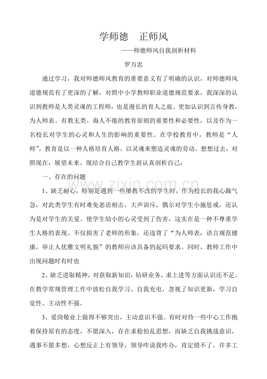 师德师风自我剖析材料.doc_第1页