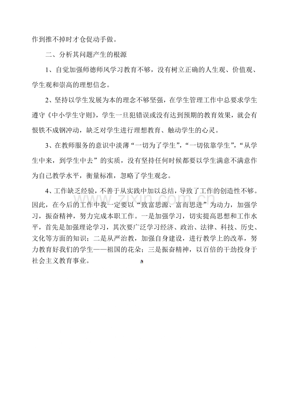 师德师风自我剖析材料.doc_第2页