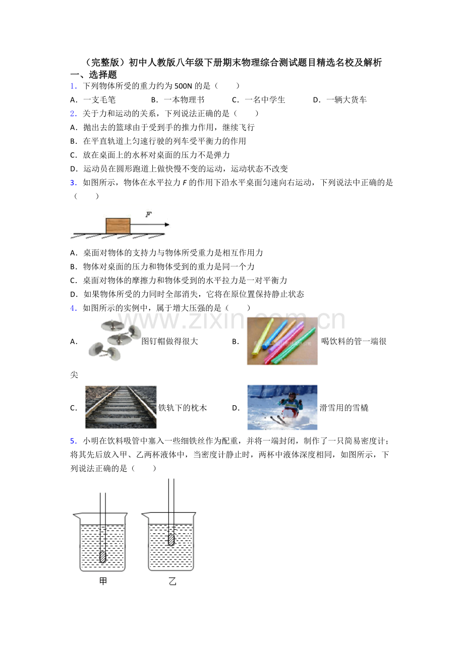 初中人教版八年级下册期末物理综合测试题目精选名校及解析.doc_第1页