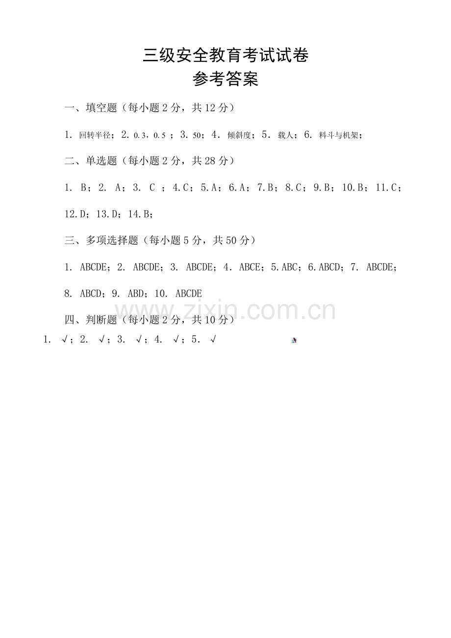 市政三级安全教育考试试卷.doc_第3页