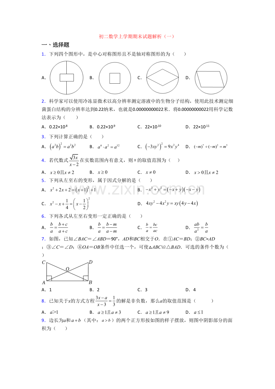 初二数学上学期期末试题解析(一).doc_第1页