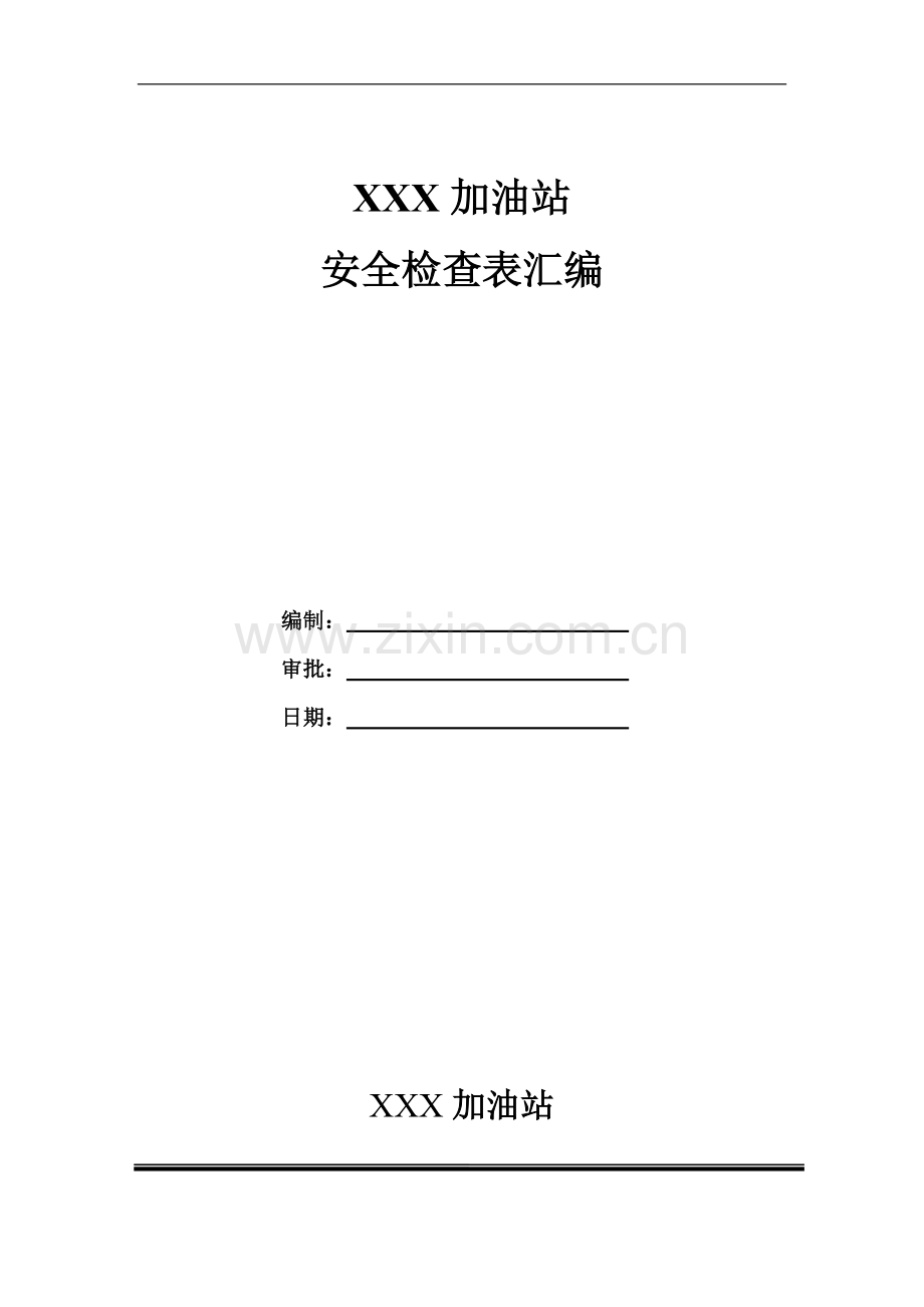 加油站各类安全检查表汇编.doc_第1页