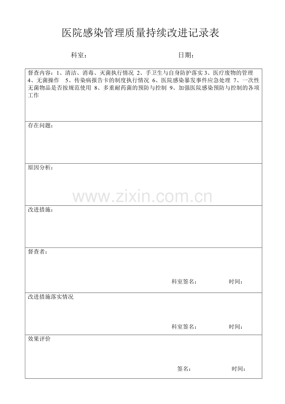 医院感染管理质量持续改进记录表.doc_第1页