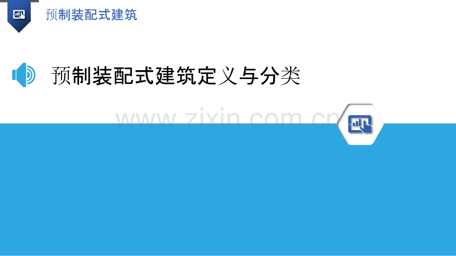 预制装配式建筑详述.pptx_第3页