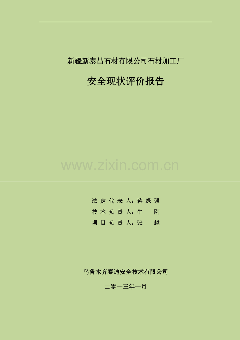 已修改泰昌石材加工厂安全现状评价.doc_第1页