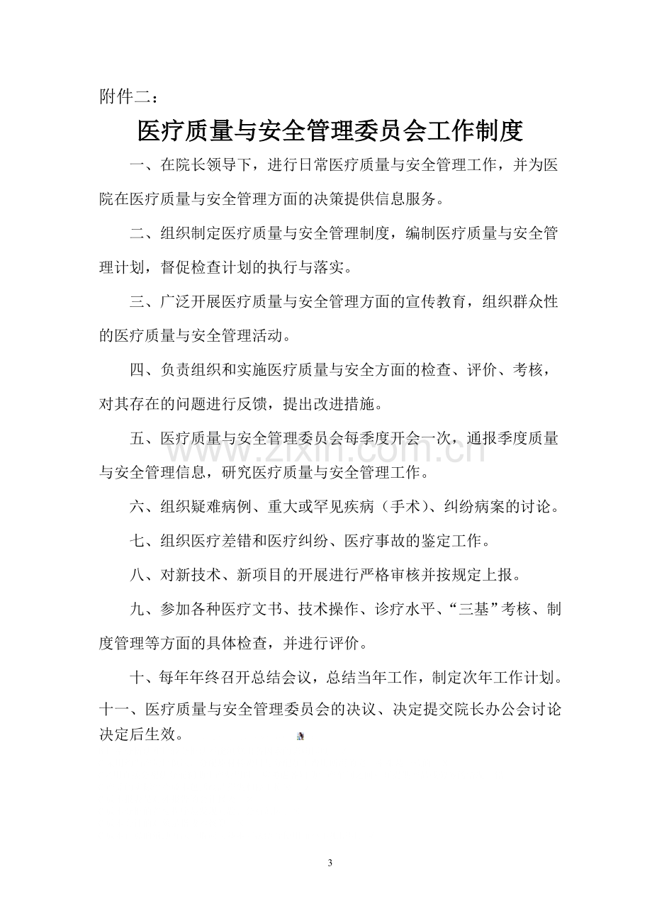 医疗质量与安全管理委员会组成及职责.doc_第3页